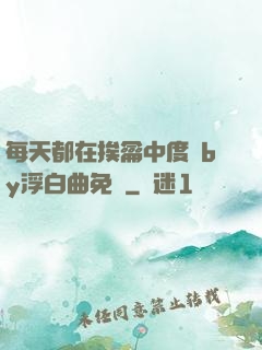 每天都在挨龠中度過by浮白曲免費