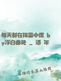 每天都在挨龠中度過by浮白曲免費