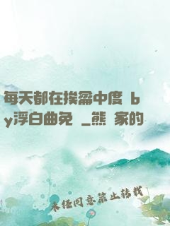 每天都在挨龠中度過by浮白曲免費