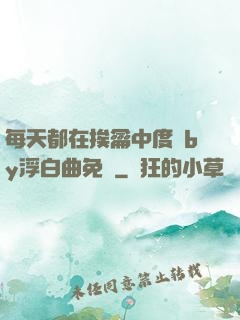 每天都在挨龠中度過by浮白曲免費