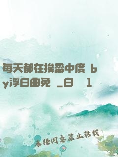 每天都在挨龠中度過by浮白曲免費