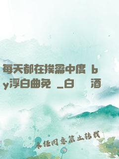 每天都在挨龠中度過by浮白曲免費