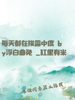 每天都在挨龠中度過by浮白曲免費