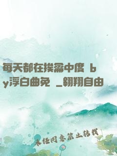 每天都在挨龠中度過by浮白曲免費