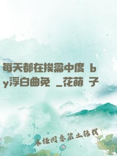 每天都在挨龠中度過by浮白曲免費