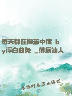 每天都在挨龠中度過by浮白曲免費