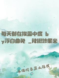 每天都在挨龠中度過by浮白曲免費