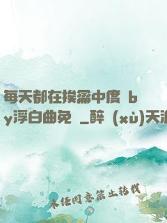 每天都在挨龠中度過by浮白曲免費