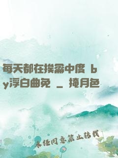 每天都在挨龠中度過by浮白曲免費