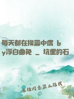 每天都在挨龠中度過by浮白曲免費