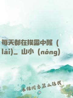 每天都在挨龠中醒來(lái)