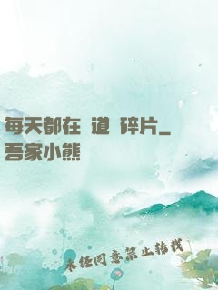 每天都在撿道侶碎片