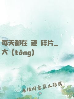 每天都在撿道侶碎片