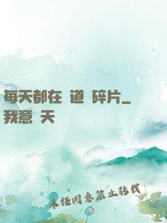每天都在撿道侶碎片