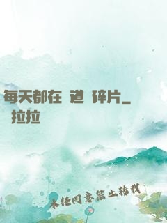 每天都在撿道侶碎片