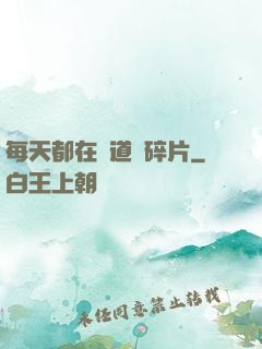 每天都在撿道侶碎片