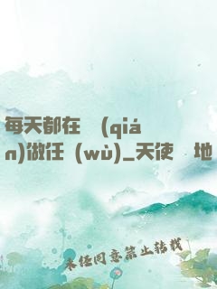 每天都在攢錢(qián)做任務(wù)