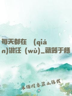 每天都在攢錢(qián)做任務(wù)