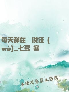 每天都在攢錢做任務(wù)