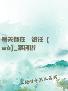 每天都在攢錢做任務(wù)