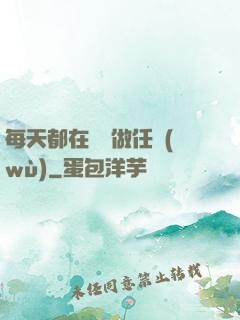 每天都在攢錢做任務(wù)