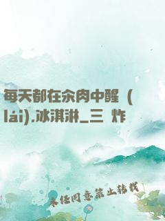 每天都在汆肉中醒來(lái),冰淇淋