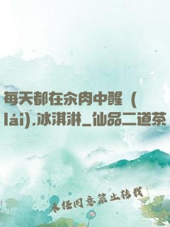 每天都在汆肉中醒來(lái),冰淇淋