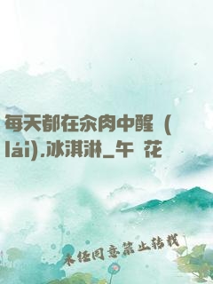 每天都在汆肉中醒來(lái),冰淇淋