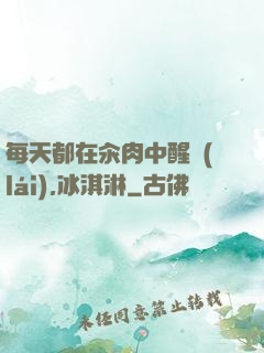 每天都在汆肉中醒來(lái),冰淇淋