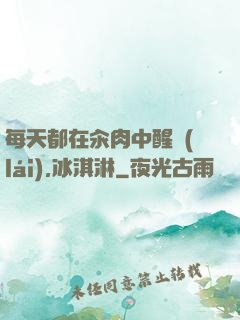 每天都在汆肉中醒來(lái),冰淇淋