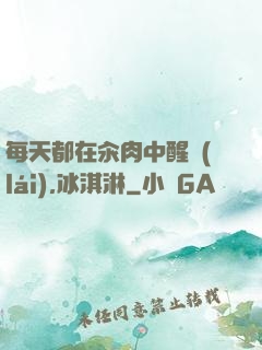 每天都在汆肉中醒來(lái),冰淇淋