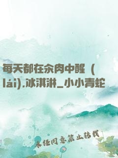 每天都在汆肉中醒來(lái),冰淇淋