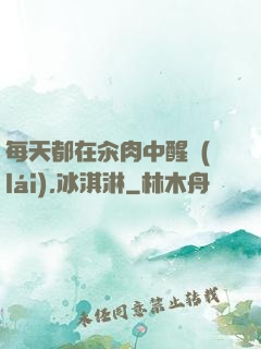 每天都在汆肉中醒來(lái),冰淇淋