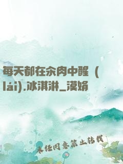 每天都在汆肉中醒來(lái),冰淇淋