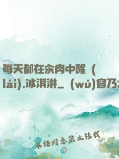 每天都在汆肉中醒來(lái),冰淇淋