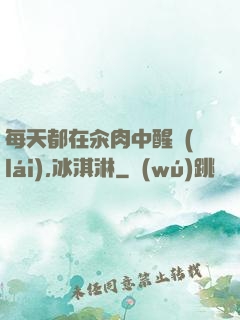 每天都在汆肉中醒來(lái),冰淇淋