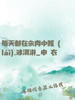 每天都在汆肉中醒來(lái),冰淇淋