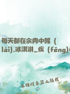每天都在汆肉中醒來(lái),冰淇淋