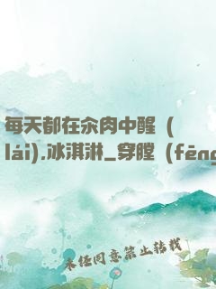 每天都在汆肉中醒來(lái),冰淇淋