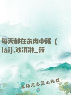 每天都在汆肉中醒來(lái),冰淇淋