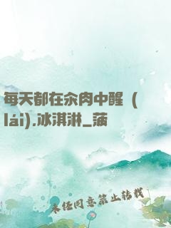 每天都在汆肉中醒來(lái),冰淇淋