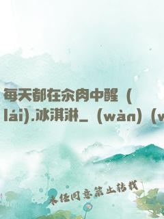 每天都在汆肉中醒來(lái),冰淇淋