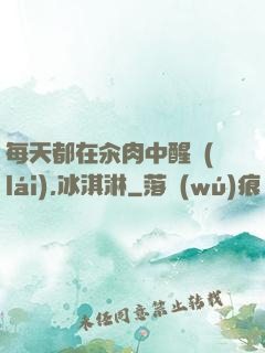 每天都在汆肉中醒來(lái),冰淇淋