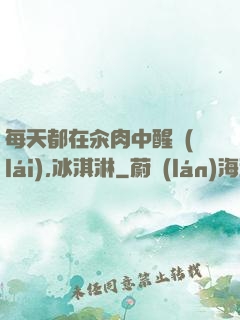 每天都在汆肉中醒來(lái),冰淇淋