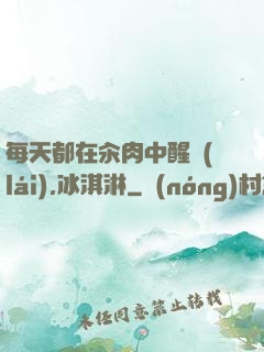 每天都在汆肉中醒來(lái),冰淇淋
