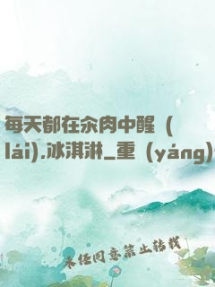 每天都在汆肉中醒來(lái),冰淇淋