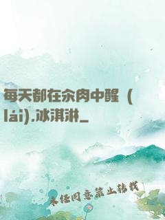 每天都在汆肉中醒來(lái),冰淇淋