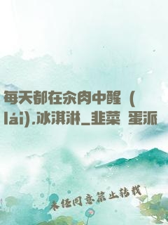 每天都在汆肉中醒來(lái),冰淇淋