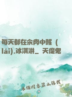 每天都在汆肉中醒來(lái),冰淇淋
