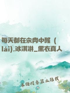 每天都在汆肉中醒來(lái),冰淇淋